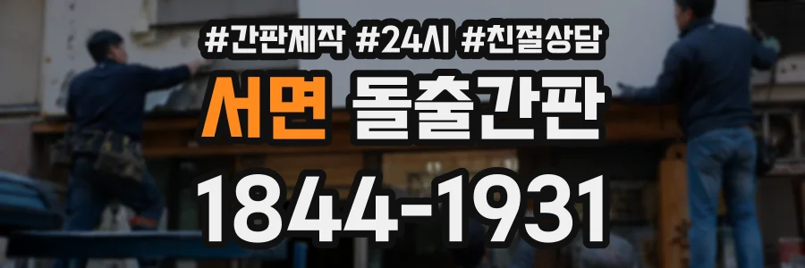 서면 돌출간판 상담 전화 1844-1931