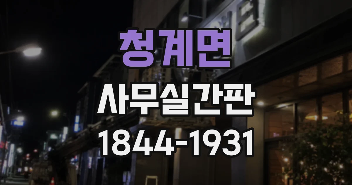 청계면 사무실간판