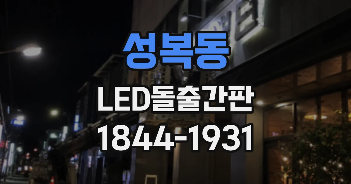 성복동 LED돌출간판
