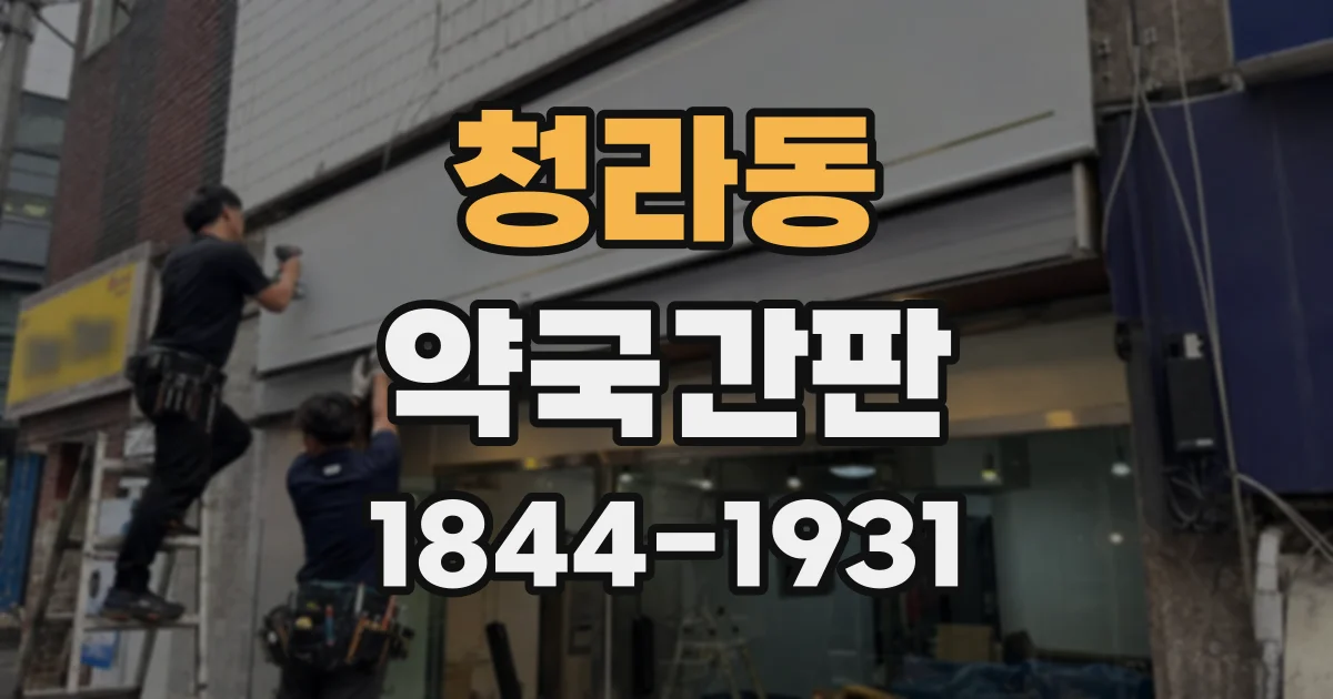 청라동 약국간판