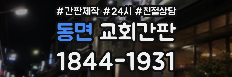 동면 교회간판 상담 전화 1844-1931