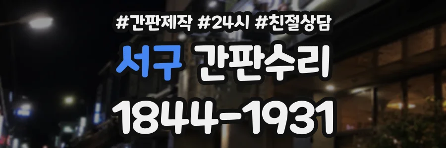 서구 간판수리 상담 전화 1844-1931