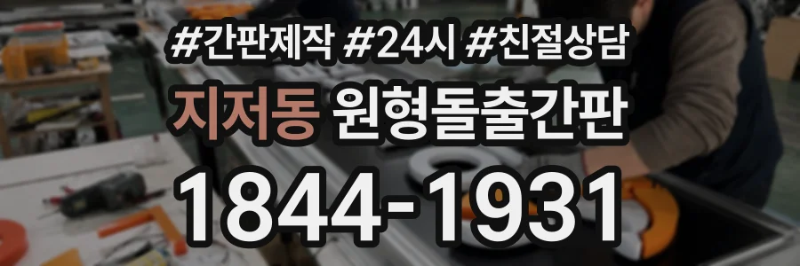 지저동 원형돌출간판 상담 전화 1844-1931