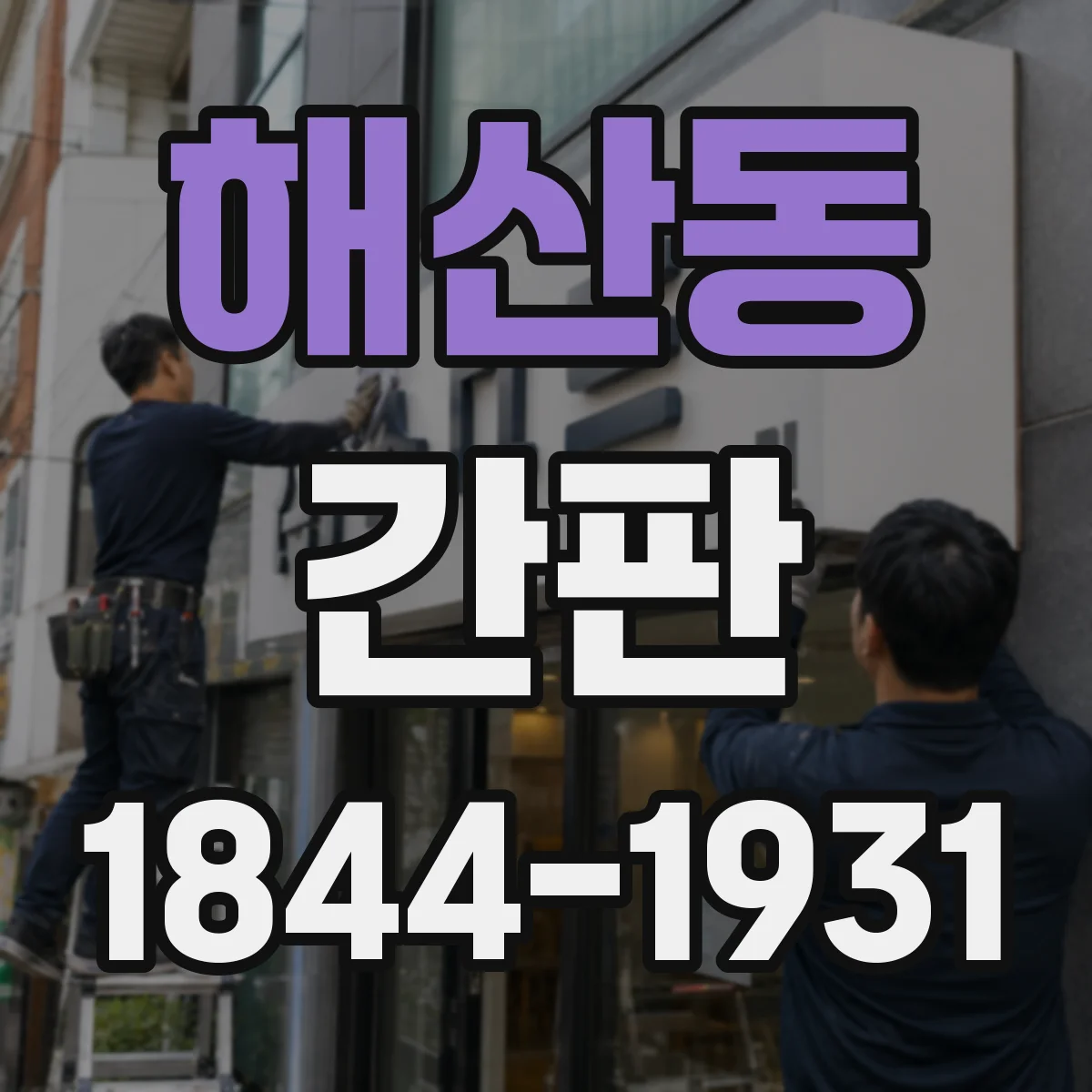 해산동 간판