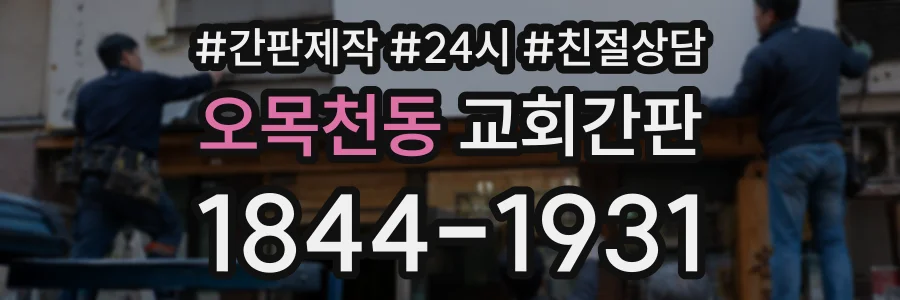 오목천동 교회간판 상담 전화 1844-1931