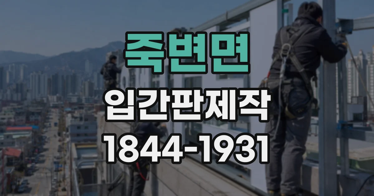 죽변면 입간판제작