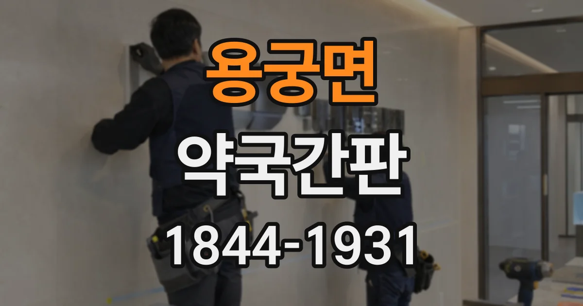 용궁면 약국간판