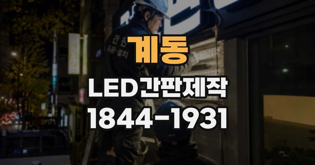 계동 LED간판제작