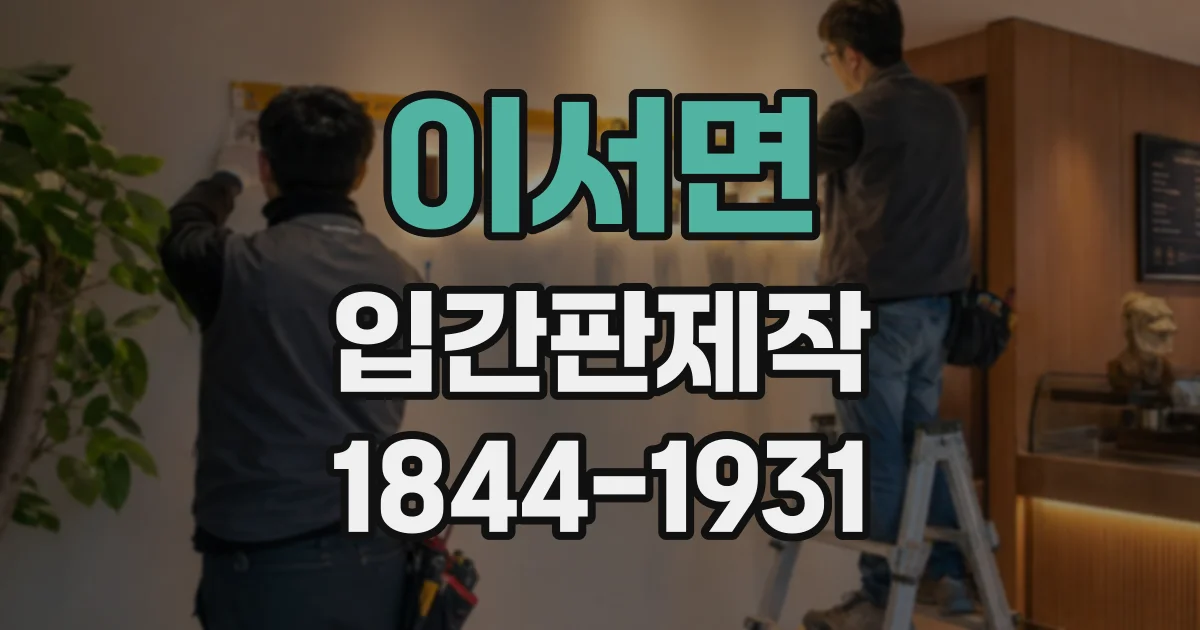 이서면 입간판제작