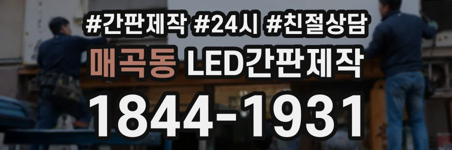 매곡동 LED간판제작 상담 전화 1844-1931