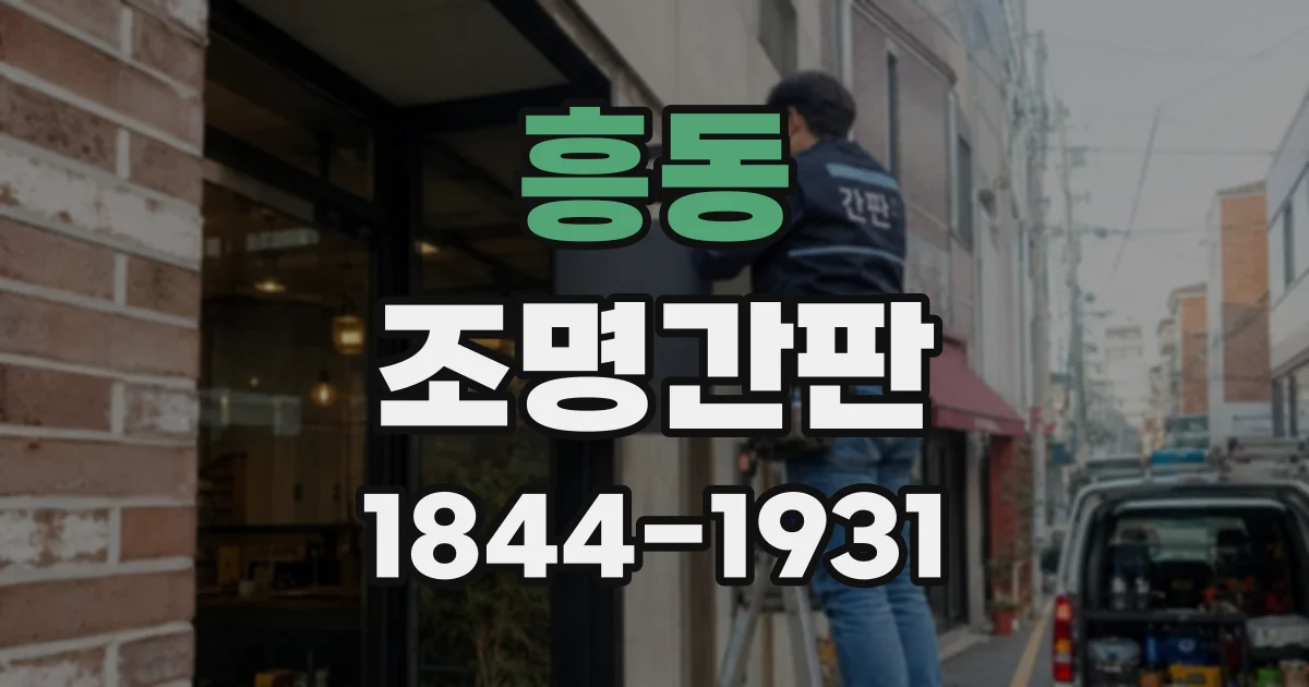 흥동 조명간판