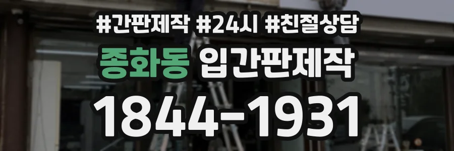 종화동 입간판제작 상담 전화 1844-1931