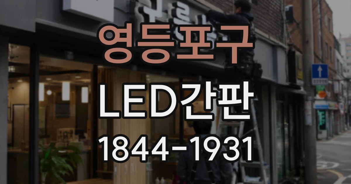 영등포구 LED간판