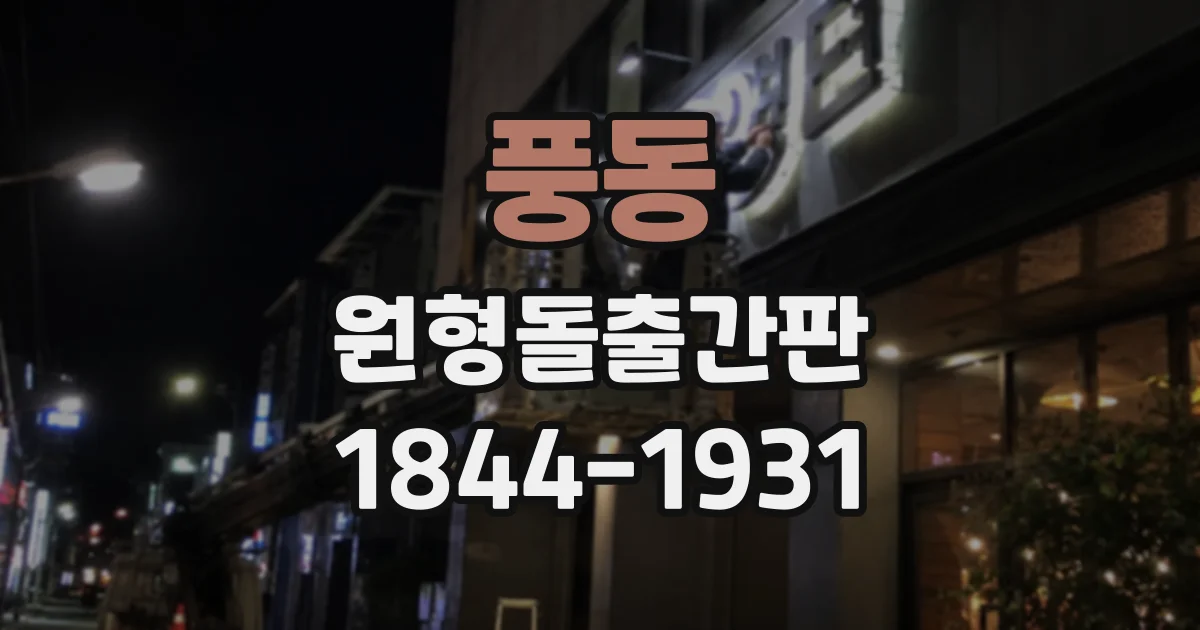 풍동 원형돌출간판