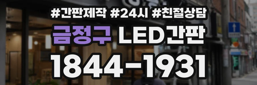 금정구 LED간판 상담 전화 1844-1931