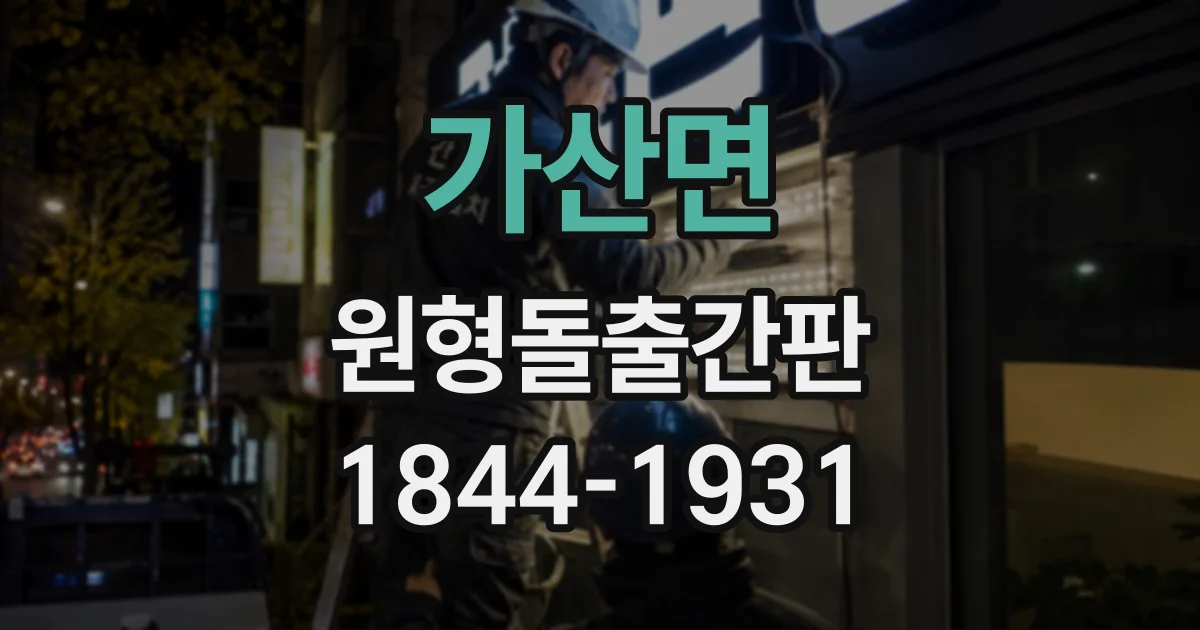 가산면 원형돌출간판