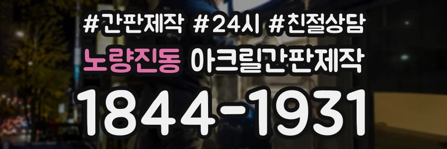 노량진동 아크릴간판제작 상담 전화 1844-1931