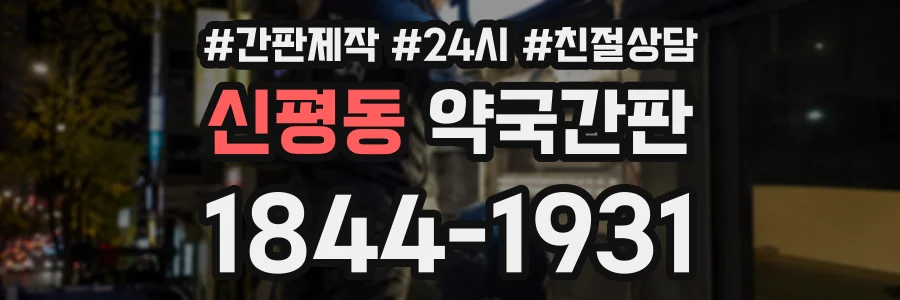 신평동 약국간판 상담 전화 1844-1931