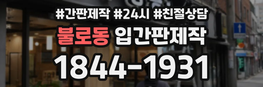 불로동 입간판제작 상담 전화 1844-1931