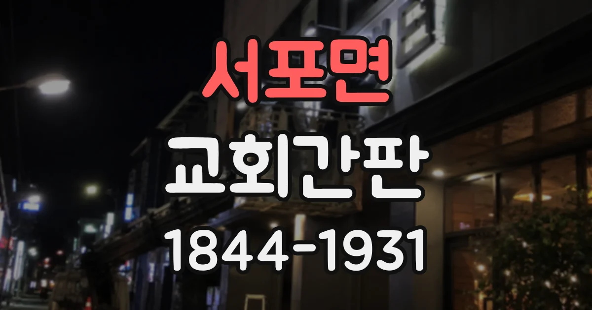서포면 교회간판