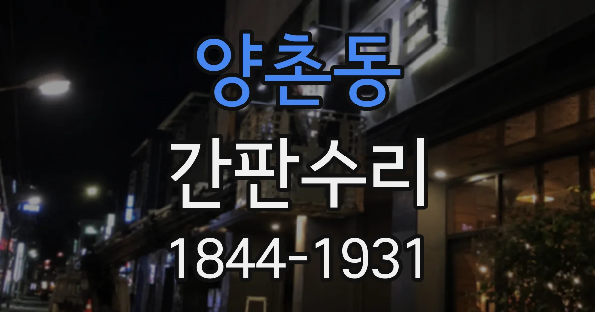 양촌동 간판수리