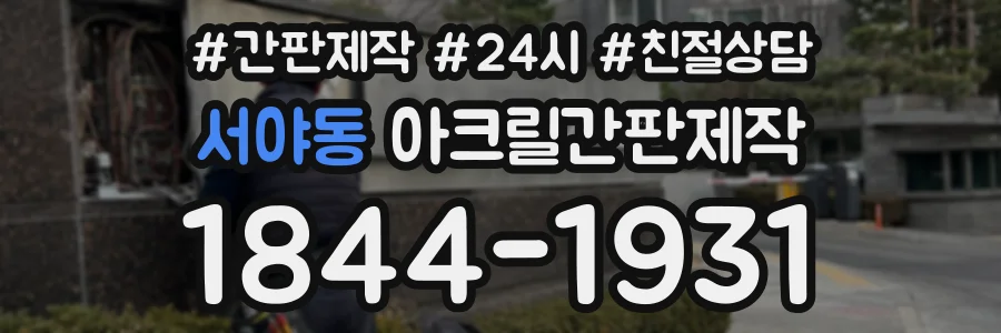 서야동 아크릴간판제작 상담 전화 1844-1931