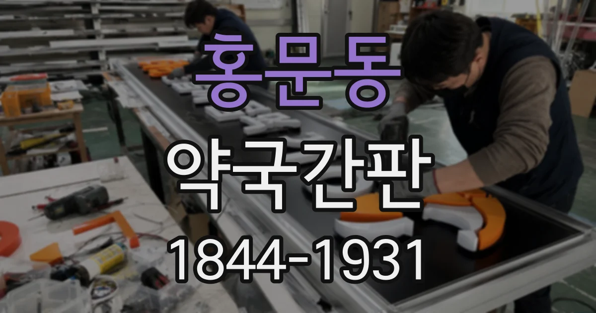 홍문동 약국간판