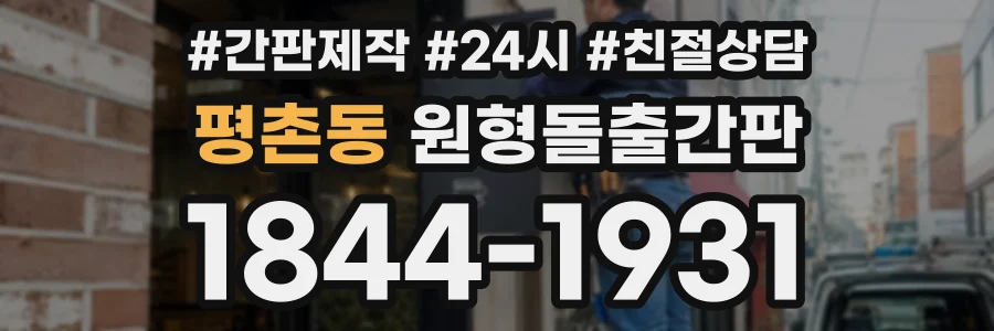평촌동 원형돌출간판 상담 전화 1844-1931