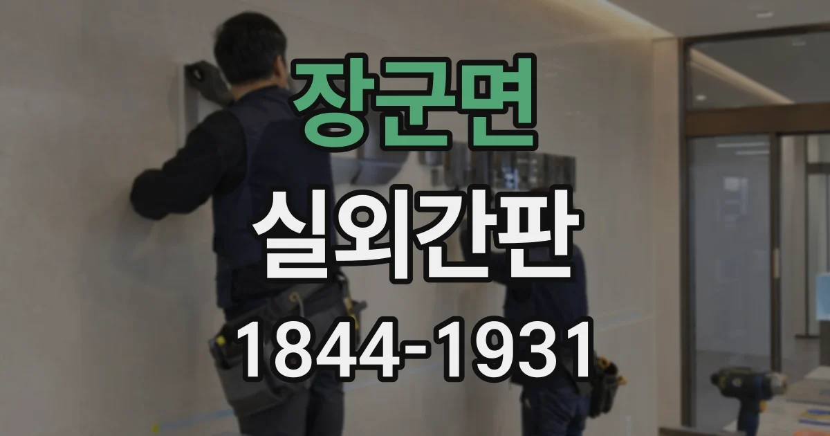 장군면 실외간판