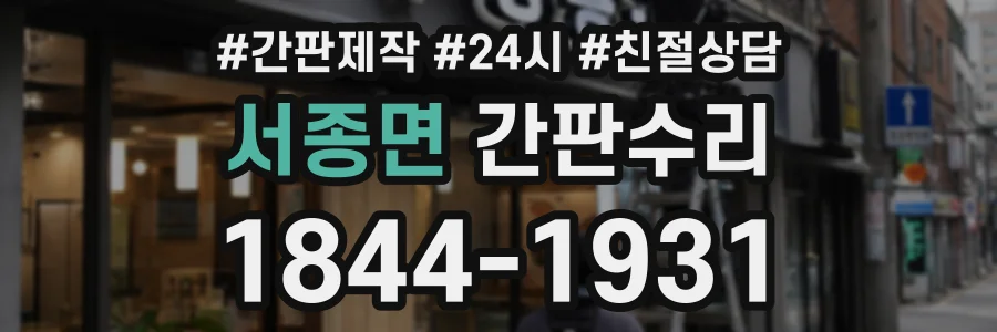서종면 간판수리 상담 전화 1844-1931