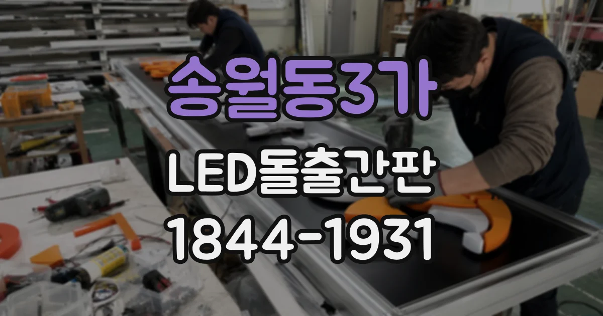 송월동3가 LED돌출간판