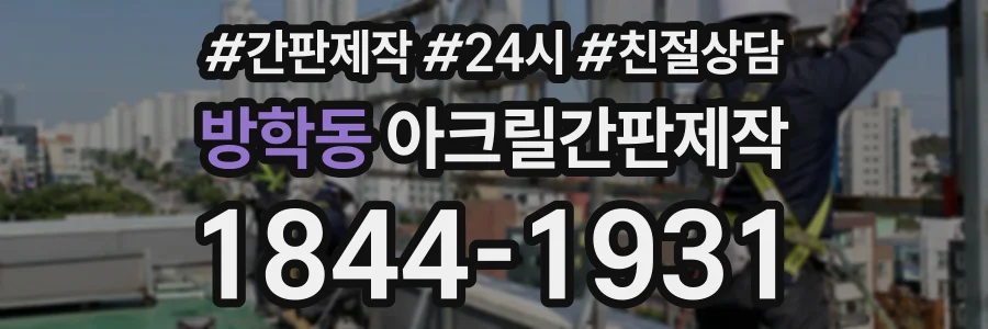 방학동 아크릴간판제작 상담 전화 1844-1931