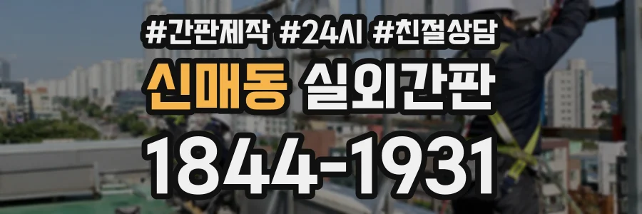 신매동 실외간판 상담 전화 1844-1931