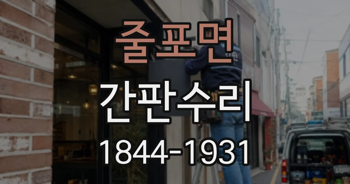줄포면 간판수리
