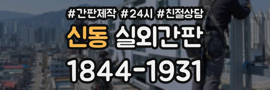 신동 실외간판 상담 전화 1844-1931