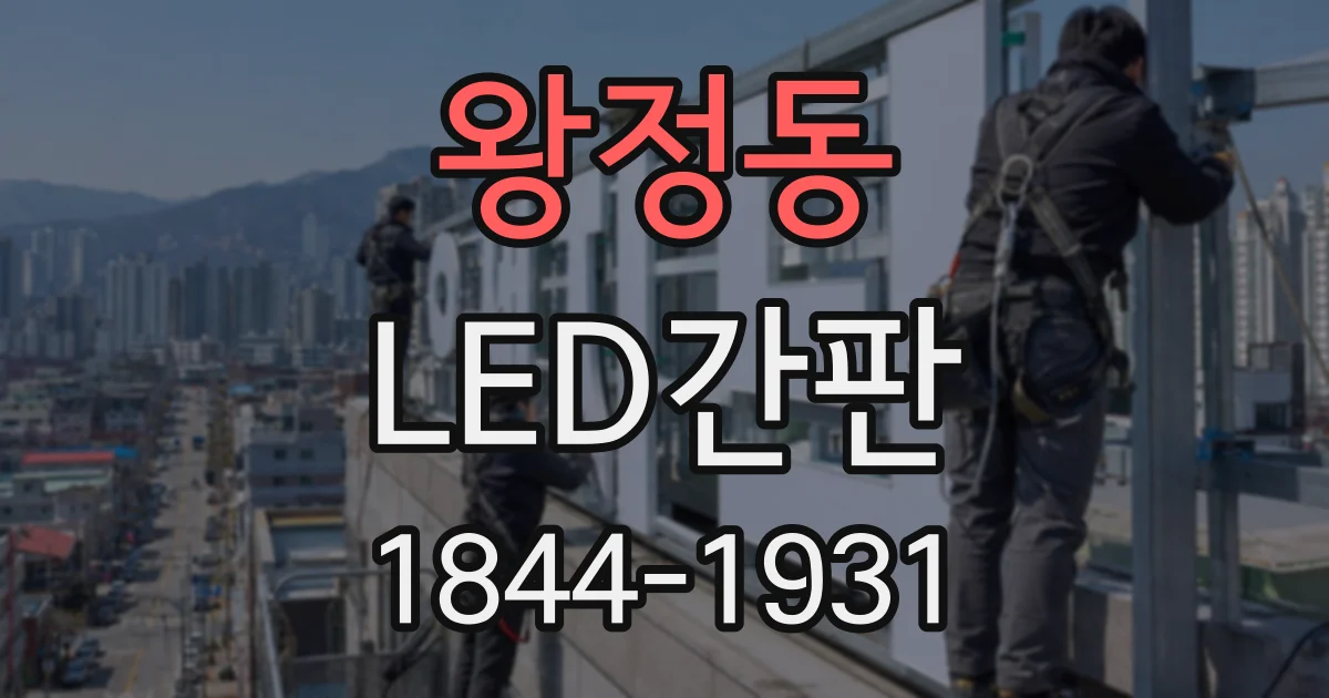 왕정동 LED간판