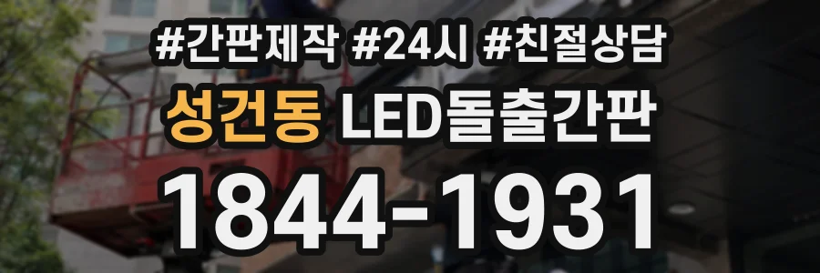 성건동 LED돌출간판 상담 전화 1844-1931