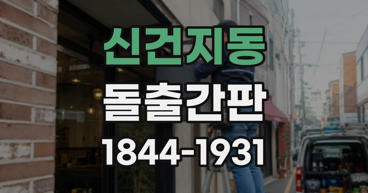 신건지동 돌출간판