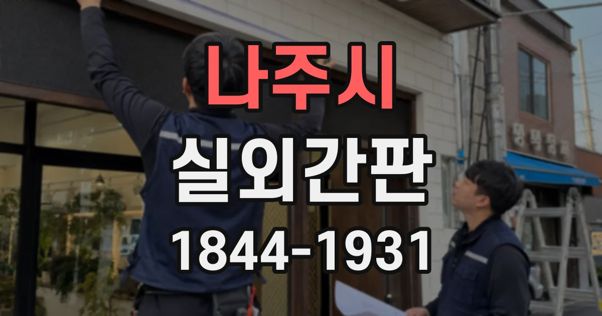 나주시 실외간판