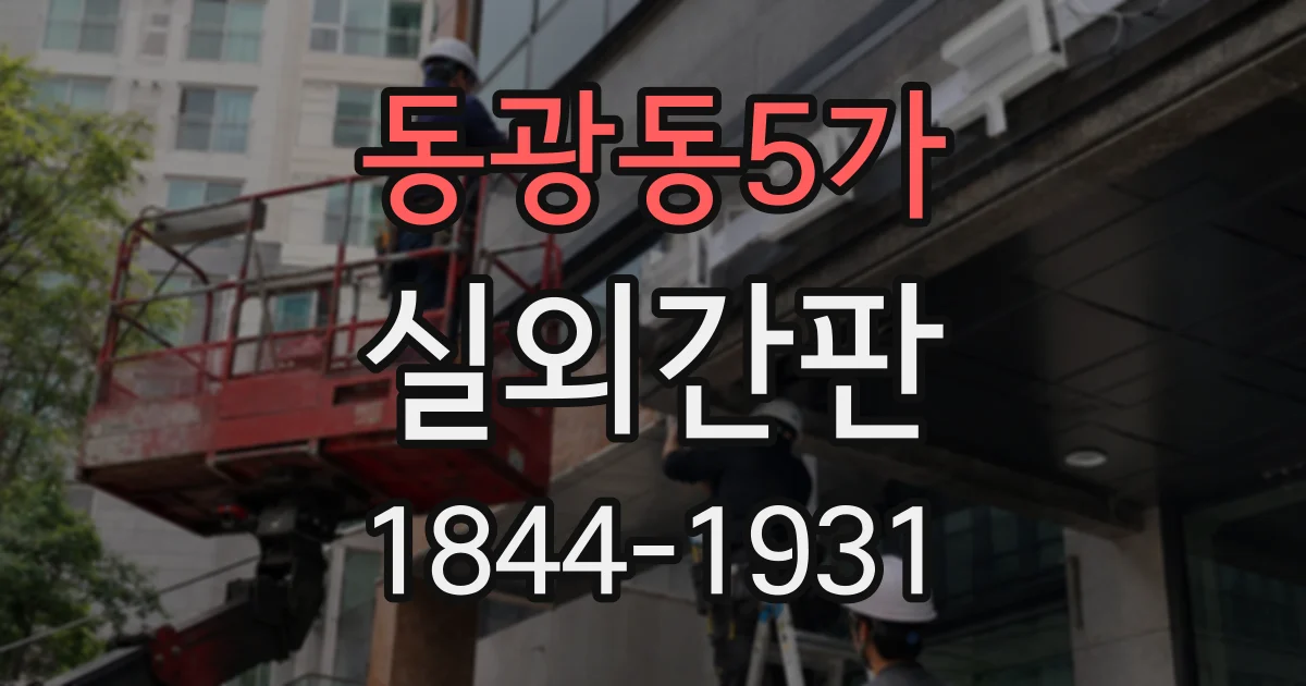 동광동5가 실외간판
