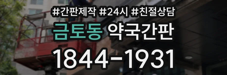 금토동 약국간판 상담 전화 1844-1931