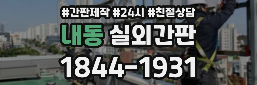 내동 실외간판 상담 전화 1844-1931