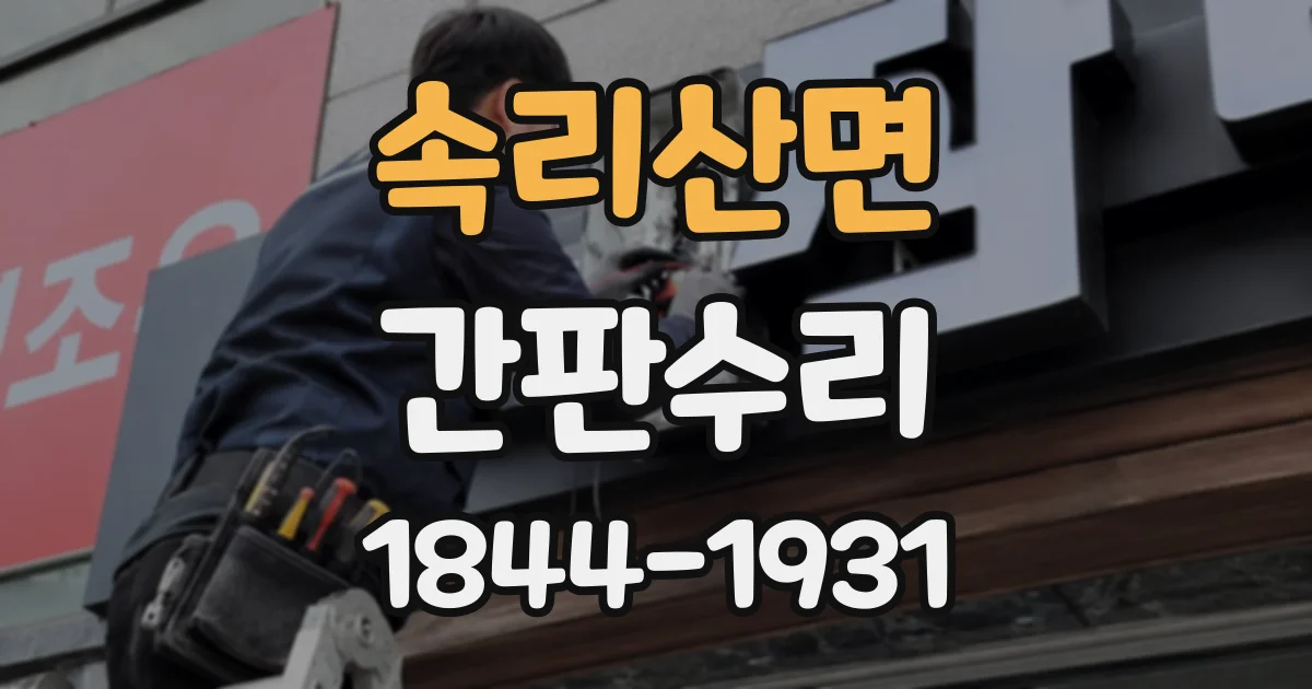 속리산면 간판수리