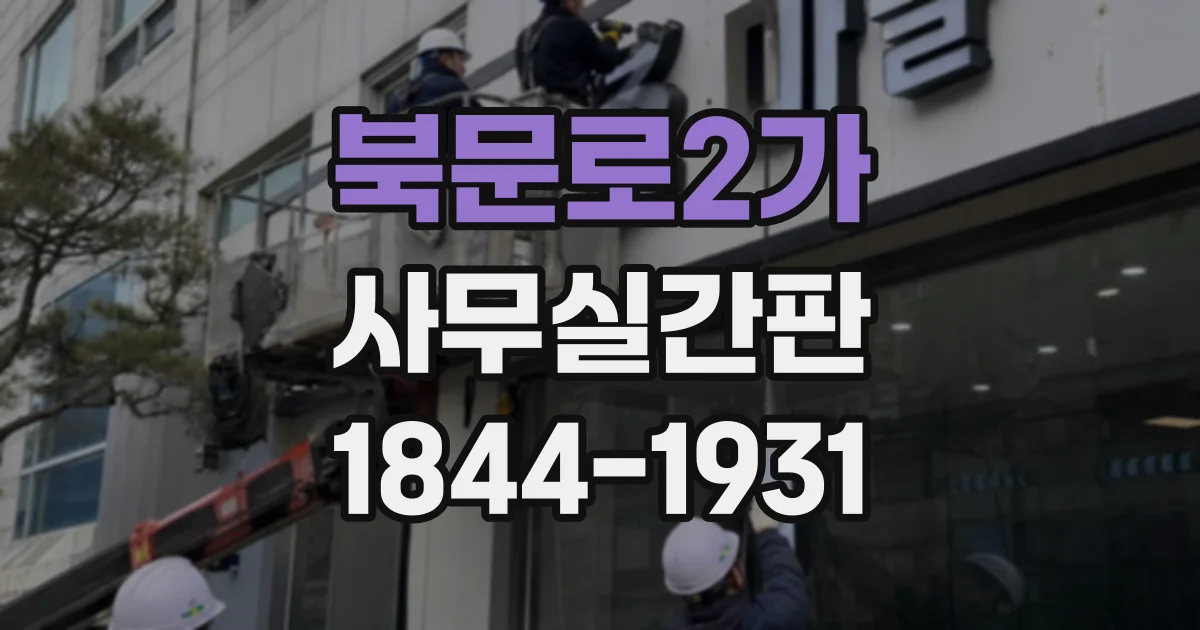 북문로2가 사무실간판