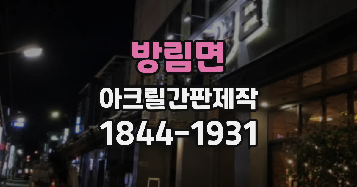 방림면 아크릴간판제작