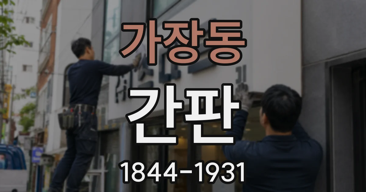 가장동 간판