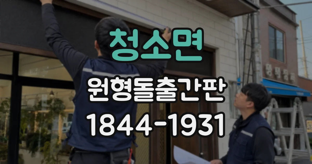 청소면 원형돌출간판