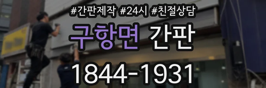 구항면 간판