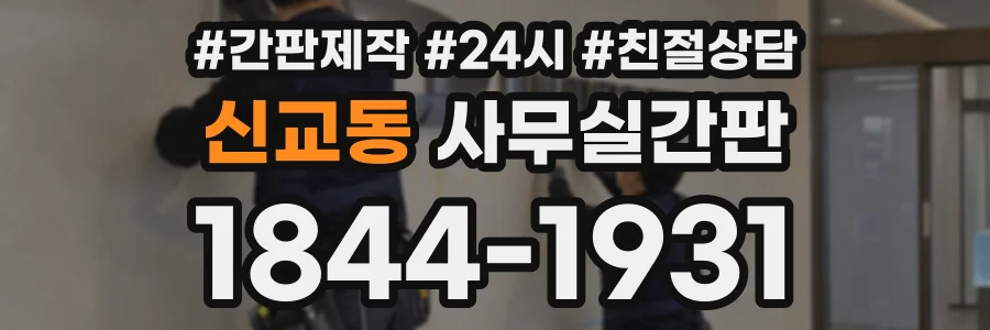 신교동 사무실간판 상담 전화 1844-1931