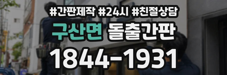 구산면 돌출간판 상담 전화 1844-1931